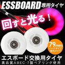 エスボード用 光るタイヤ/交換用ウィール 2個セット ハードタイプ 予備用 スペアタイヤ 高性能ベアリング/ホワイト