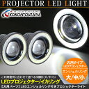 LED プロジェクターフォグランプ 6500k エンジェルリング 2個セット 大/中/小 イカリング ヘッドライト フォグランプ エンジェルアイ