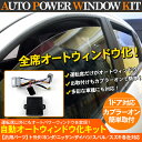 パワーウィンドウ オート化キット オートウィンドウユニット オートウィンドウキット パワーウィンドー オートウィンドー