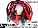 ブースターケーブル/バッテリーケーブル 1200A 3m 1...