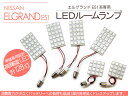 エルグランド E51系 LED ルームランプ 128灯 室内照明 間接照明 LEDルームランプ