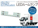 エルフ/PMエルフカスタム LED ルームランプ 23LED いすゞ 24V/トラックパーツ