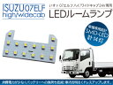 いすゞ 07エルフ ルームランプ ハイキャブ/ワイドキャブ LED ルームランプ 14LED 24V/トラックパーツ