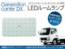 ジェネレーションキャンターDX LED ルームランプ 40LED 三菱ふそう 24V/トラックパーツ