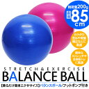 バランスボール ヨガボール 85cm ジムボール 空気入れ付き 耐重200kg エクササイズ ダイエット 骨盤矯正 ストレッチ 筋トレ 体幹