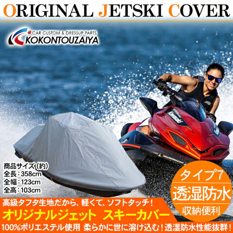 ジェットスキー カバー ヤマハ 新型 FX CRUISER SHO/HO 【2012〜) サイズ：7