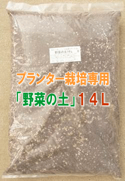 【プランター栽培専用野菜の土】　14L×1袋