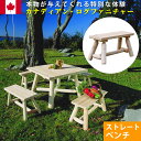 Cedar Looks ストレートベンチ【送料無料 天然木製 アウトドア ガーデンファニチャー ホワイトシダー 米杉 ログファニチャー セット 屋外 庭 園芸 エクステリア】メーカー直送のため同梱不可