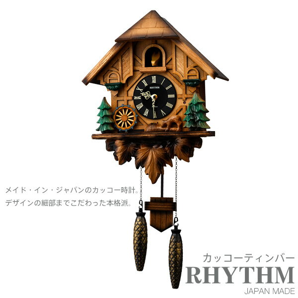 【はと 時計 カッコー オルゴール ふいご】 カッコーティンバー 4MJ423SR06 はと 鳩 時計 ふいご オルゴール 掛け 壁掛 振り子 重鎮 木枠 日本製 RHYTHM リズム 【30%OFF】【お取り寄せ】【記念品】【日本製】【名入れ】【少数】