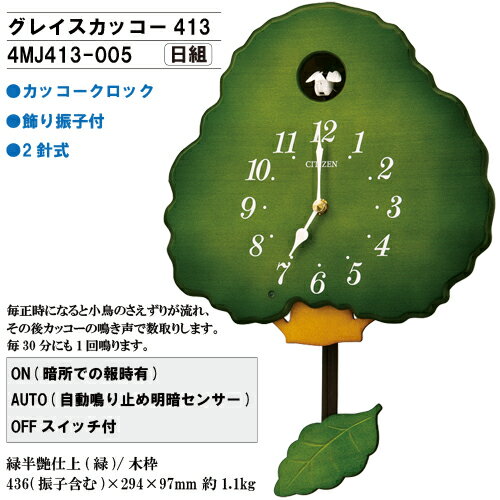 【限定】【34%OFF】グレイスカッコー413 4MJ413-005 シチズン CITIZEN リズム時計 はと時計 【お取り寄せ】 【02P05Dec15】【家電とギフト】
