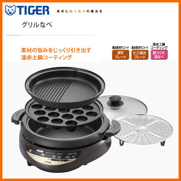 【在庫あり】 TIGER CQG-B300-T ブラウン　タイガー魔法瓶 グリルなべ 3枚…...:kadecoco:10013924