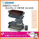 【お取り寄せ☆彡結婚祝い・新築祝い オススメ】 ZOJIRUSHI EA-GV35-TD ダークブラウン 象印 穴あきプレートタイプ ホットプレート『やきやき』 3枚+0.5枚で、まるで4枚!人気の「たこ焼きプレート」つき 【02P03Dec16】