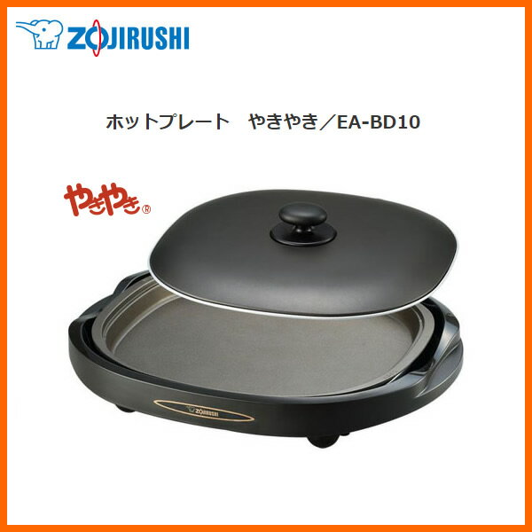 【お取り寄せ】 ZOJIRUSHI EA-BD10-TD ダークブラウン　象印 ホットプレ…...:kadecoco:10012093