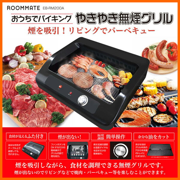 【お取り寄せ】 ROOMMATE EB-RM200A　イーバランス　おうちでバイキング や…...:kadecoco:10013837