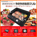 【お取り寄せ】 ROOMMATE EB-RM200A イーバランス ルームバイキング じゃんじゃん無煙グリル / 煙が出ないのでリビングでも使える便利なグリル 【焼肉プレート・ホットプレート】【2016年/新製品】【02P03Dec16】