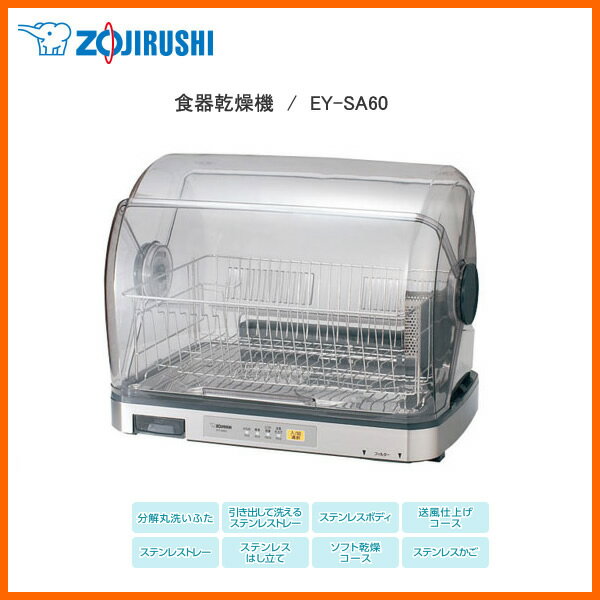 【お取り寄せ】 ZOJIRUSHI EY-SA60-XA ステンレス　象印 食器乾燥器 お…...:kadecoco:10012109