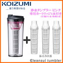 【在庫あり☆彡交換用カートリッジ3本入り セット特価】 KOIZUMI KCT030-CP 小泉成器 浄水タンブラー ピンク(容量250mL/カートリッジ1本付属) クリンスイタンブラー浄水器 / 製造元:三菱レイヨン・クリンスイ 【02P03Dec16】【あす楽】