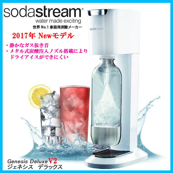 【在庫あり】 Soda Stream Genesis Deluxe V2 SSM1069 ホワイト ソーダストリーム ジェネシス デラックスV2 炭酸水メーカー ソーダメーカー 【2017年春/新製品】【ソーダストリーム Soda Stream】【楽天カード分割】【02P03Dec16】【あす楽】
