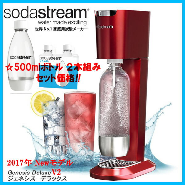 ★500ml専用ボトル2本組みセット!! ☆彡 ジェネシス デラックス レッド Soda …...:kadecoco:10016317