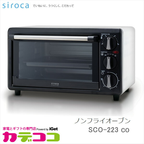 在庫あり】 siroca SCO-223-CO siroca crossline ノンフライ 在庫あり】 siroca SCO-223-CO siroca crossline ノンフライ