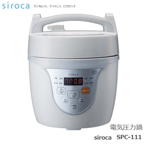 【在庫あり】 siroca SPC-111GY グレー　シロカ 電気圧力鍋クックマイスター　8種類の便利なプリセットメニュー搭載/お好みモードで自由な圧力調理 【景品 ギフト お中元】