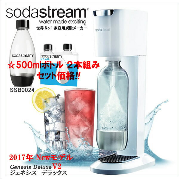 【500ml専用ボトル2本組みセット】 ソーダストリーム ジェネシス デラックスV2 SSM1069 + SSB0024 / Soda Stream Genesis Deluxe V2 炭酸水メーカー ソーダメーカー スターターキット / 水から炭酸水を作る 【無糖 ノンカロリー 強炭酸水】