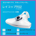 【お取り寄せ】 RAYCOP RS2-100JWH ホワイト レイコップ ふとん専用ダニクリーナー「ふとんクリーナー レイコップRS2-100」「布団クリーナー RS2-100」 UV寝具用掃除機 【楽天カード分割】【02P03Dec16】