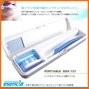 【在庫あり】【台数限定】 エセンシア歯ブラシ除菌器 ポータブ...