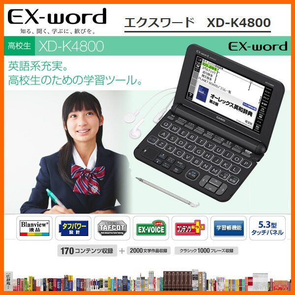 【在庫あり】 CASIO XD-K4800BK　カシオ電子辞書 CASIO エクスワード …...:kadecoco:10012450