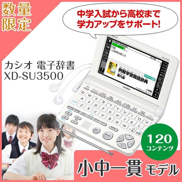 【在庫あり】 CASIO XD-SU3500 カシオ電子辞書 CASIO エクスワード 小中一貫モデル 【楽天カード分割】【02P03Dec16】【あす楽】