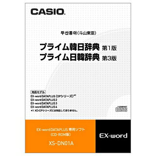 【お取り寄せ】 XS-DN01A カシオ電子辞書 CASIO エクスワード 電子辞書追加コンテンツ プライム韓日辞典(第1版)/日韓辞典(第3版)(CD-ROM版):韓国語初心者から社会人、専門家まで 【楽天カード分割】【02P03Dec16】