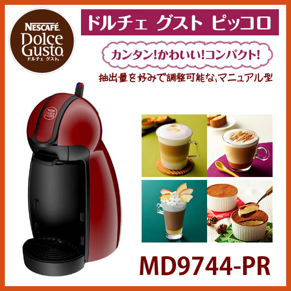 【お取り寄せ】 Nestle MD9744-PR　ネスレ日本 ネスカフェ ドルチェ グスト…...:kadecoco:10002316