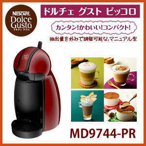 【お取り寄せ】 Nestle MD9744-PR　ネスレ日本 ネスカフェ ドルチェ グスト ピッコロプレミアム [カラー：ワインレッド コーヒーメーカー] 【景品 ギフト お中元】