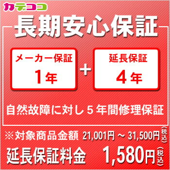 長期安心保証 ［5年間修理保証］ 商品金額 21,001円〜31,500円（税込）保証運営会社：（株）ワランティマート