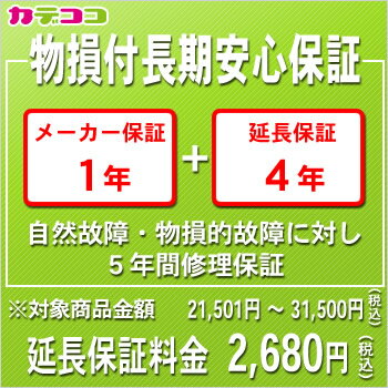 物損付長期安心保証 ［5年間修理保証］ 商品金額 21,001円〜31,500円（税込）保証運営会社：（株）ワランティマート