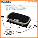 【お取り寄せ】 ALINCO FAV3017 アルインコ 3D振動マシン バランスウェーブ 上下、左右に振動する3Dの立体的振動マシン!本体に乗って、手軽に振動エクササイズ! 【トレーニングマシン】【02P03Dec16】