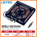 【お取り寄せ】 METRO MSU-501H-K メトロ こたつ用取替えヒーター 500W/U字型石英管ヒーター 【02P03Dec16】