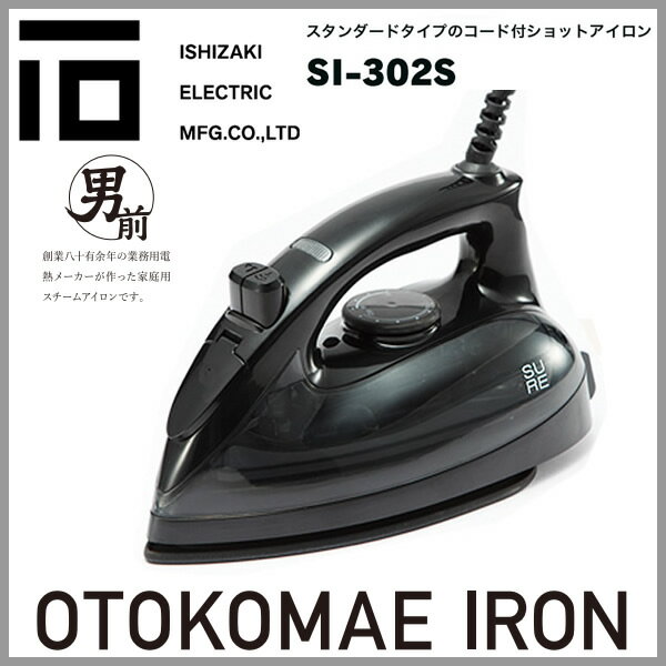 【お取り寄せ】 SURE SI-302S シュアー コード付ショットアイロン(ブラック) 石崎電機 男前アイロン 創業八十有余年の業務用電熱メーカーが家庭用スチームアイロン 【ISHIZAKI ELECTRIC】【楽天カード分割】【02P03Dec16】