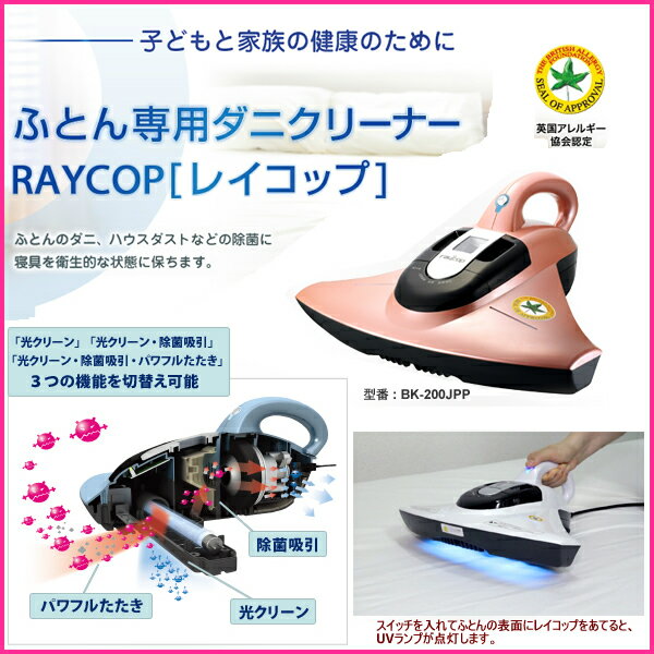 【在庫あり】 BK-200JPP サーモンピンク ふとん専用ダニクリーナー 「レイコップSMART [スマート]」 UV寝具用掃除機 【延長保証対象商品】【RCP】【夏・暑さ対策】【02P02Aug14】【あす楽】