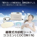 【お取り寄せ】 ココミン COCOMIN 循環式冷却枕シート HC-100ST ヘッドクーラー スタンダードセット 【送料無料】【02P03Dec16】