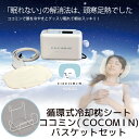 【お取り寄せ】 ココミン COCOMIN 循環式冷却枕シート HC-100SX ヘッドクーラー バスケットセット 【送料無料】【父の日 ギフト 結婚祝】