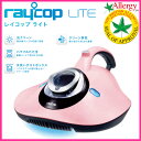 【お取り寄せ】 RAYCOP RE-100JPK ベビーピンク レイコップ ふとん専用ダニクリーナー「ふとんクリーナー レイコップライト」「布団クリーナー レイコップ LITE」 UV寝具用掃除機 【楽天カード分割】【02P03Dec16】