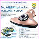 【お取り寄せ】 RS-300JPK ピンクゴールド ふとん専用ダニクリーナー 「ふとんクリーナー レイコップRS」 UV寝具用掃除機 【RCP】【敬老の日】