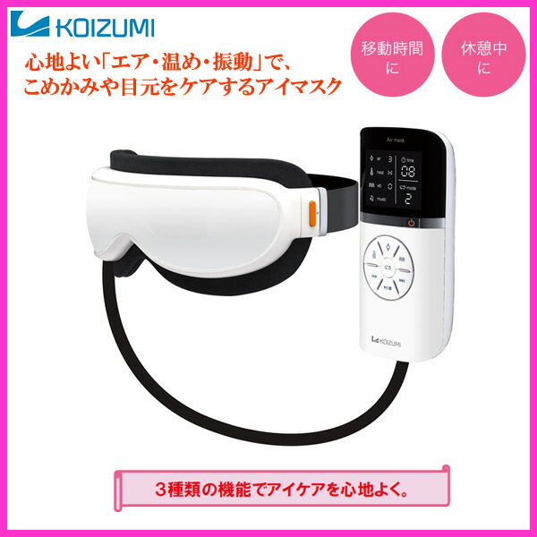 【お取り寄せ】 KOIZUMI KRX4000W コイズミ アイマスク エアーマスク どこでもアイケ...:kadecoco:10012617