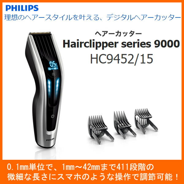 y񂹁z PHILIPS HC9452/15@tBbvX wAJb^[ udoJv [411iK̒߉\i0.1mmPʂŁA1mm?42mm܂Łj] y2016NH/Vizy02P03Dec16z