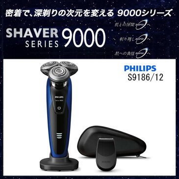 【お取り寄せ】【メーカー主催：5,000円キャッシュバック】 PHILIPS S9186/12 ウルトラブルー　フィリップスシェーバー philips 髭剃り 「9000シリーズ」 メンズシェーバー 【2016年秋/新製品】【ホワイトデー 新生活 お祝い】