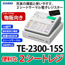 【在庫あり☆彡特典付き】 CASIO TE-2300-15S カシオ 2シートサーマルレジスター 簡単、便利、使いやすさを追求したベーシックモデル カラー:ホワイト 【02P03Dec16】【あす楽】
