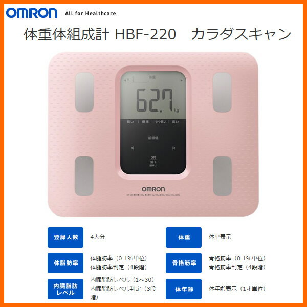 【お取り寄せ】 OMRON HBF-220-PK　オムロン 体重体組成計 カラダスキャン …...:kadecoco:10012085