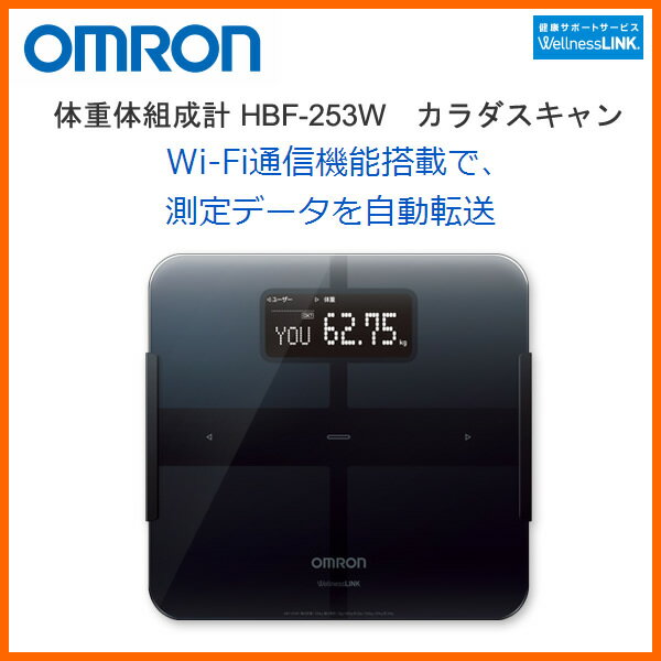 【お取り寄せ】 HBF-253W-BK オムロン 体重体組成計 【 】ご利用にはWi-Fi環境が必要...:kadecoco:10011436