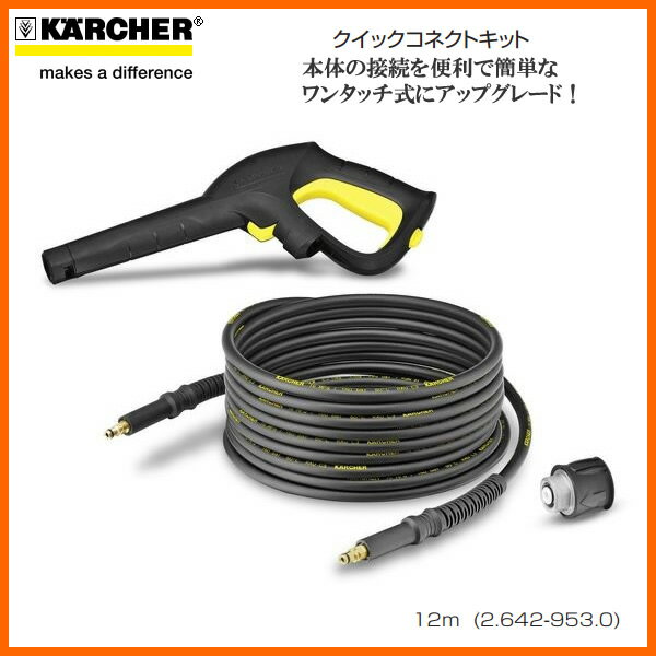 【お取り寄せ】 KARCHER 2.642-953.0　ケルヒャー クイックコネクトキット…...:kadecoco:10012815